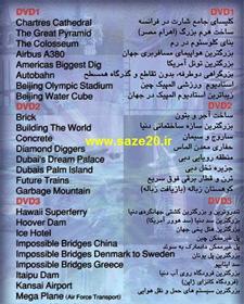  مستند ساخت سازه های عظیم جهان (قسمت اول)
